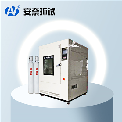 硫化氫試驗(yàn)箱