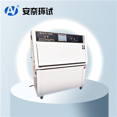 UV紫外光老化試驗(yàn)箱