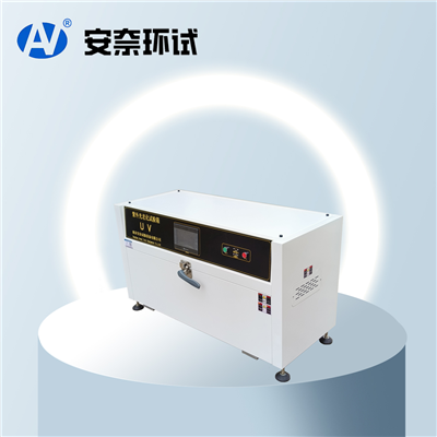 臺式紫外光老化試驗箱